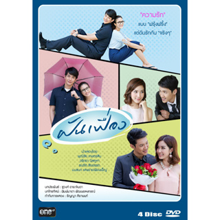 DVD ละครไทย เรื่อง ฝันเฟื่อง 2557 (4แผ่นจบ)