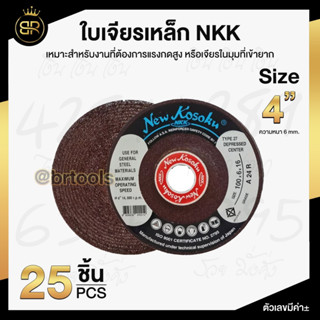 NKK ใบเจียรเหล็ก 4 นิ้ว 100x6mm ใบเจียร หนา (ยกกล่อง 25ใบ)