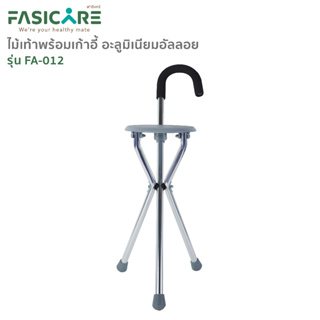 FASICARE ไม้เท้าพร้อมเก้าอี้ในตัว 2 in 1 รุ่น FA-012 ไม้เท้านั่งได้ ไม้เท้าคนแก่  ไม้เท้าผู้สูงอายุ ไม้ค้ำช่วยเดิน