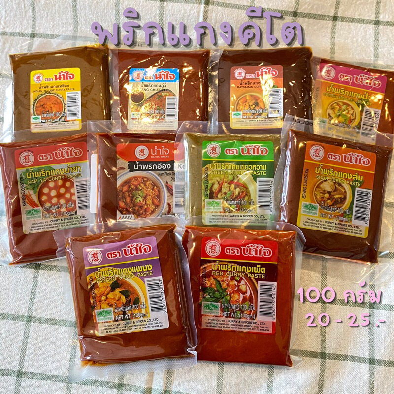 รูปภาพของพริกแกงน้ำใจ คีโต รสกลมกล่อม มีให้เลือกถึง 9 แบบ ขนาด 100 g คีโตทานได้ลองเช็คราคา