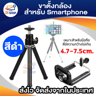 Di shop ขาตั้งกล้อง ขาตั้งมือถือ สำหรับตั้งถ่ายภาพนิ่ง หรือ วิดิโอ Mobile Holder with Tripod - Black