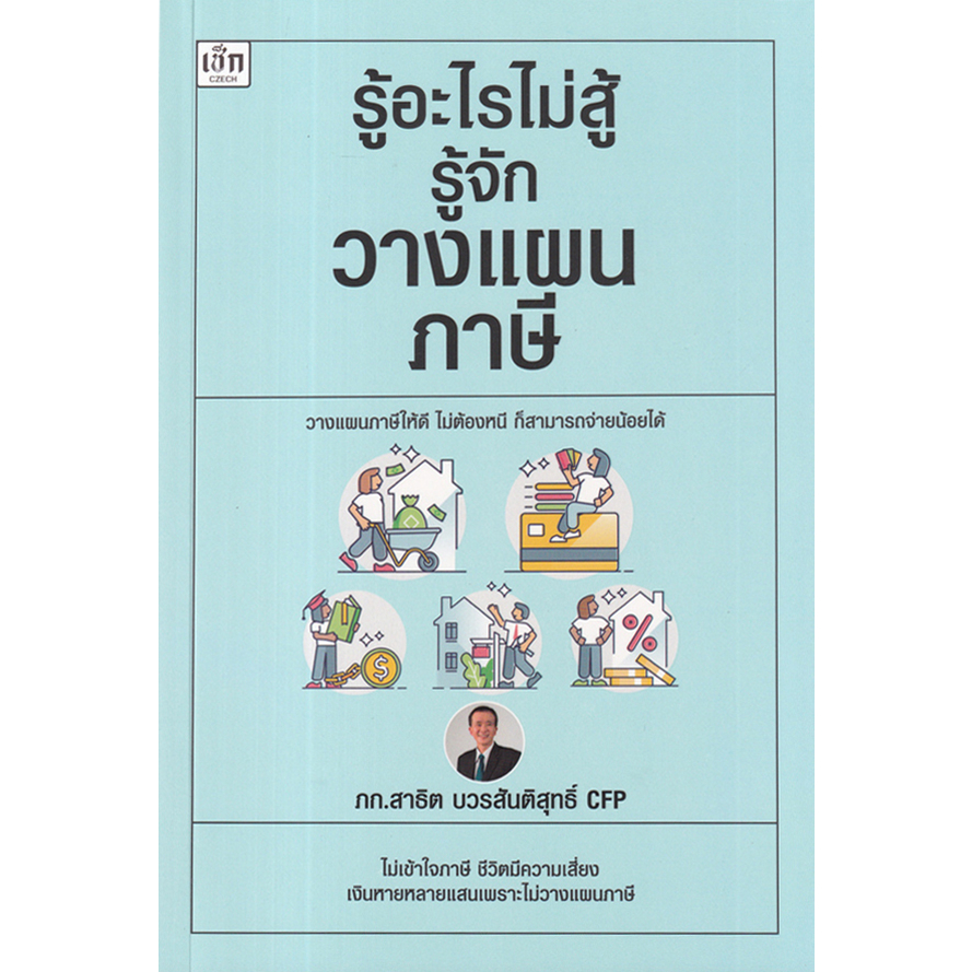 หนังสือ-รู้อะไรไม่สู้รู้จักวางแผนภาษี-ไม่เข้าใจภาษี-ชีวิตมีความเสี่ยง-เงินหายหลายแสนเพราะไม่วางแผนภาษี