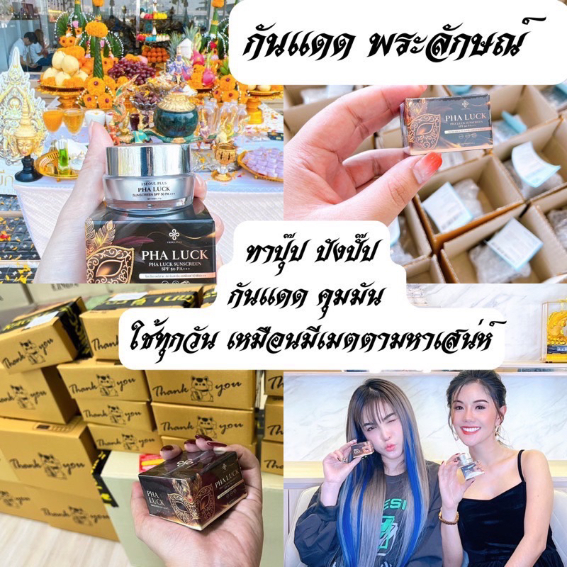 ของแท้-กันแดดพระลักษณ์-ทาปุ๊บ-ปังปั๊บ-เหมือนมีมนต์มหาสเน่ห์