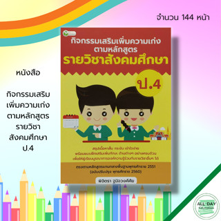 หนังสือ กิจกรรมเสริม เพิ่มความเก่ง ตามหลักสูตร รายวิชา สังคมศึกษา ป.4 :คู่มือเรียน คณิตศาสตร์ วิทยาศาสตร์ ภาษาไทย อังกฤษ