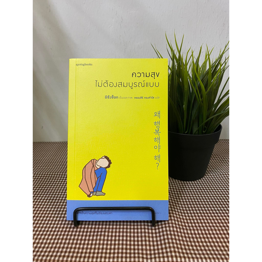 หนังสือ-ความสุขไม่ต้องสมบูรณ์แบบ-ผู้เขียน-อีซึงซ็อก-สำนักพิมพ์-springbooks-หมวดหมู่-วรรณกรรม-เรื่องสั้น