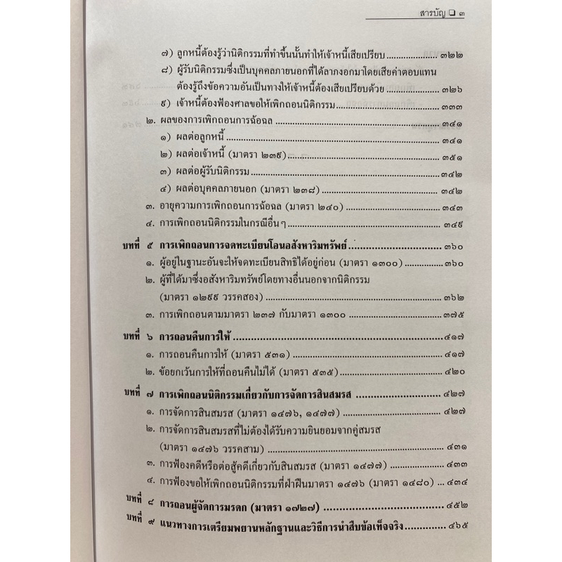 9789742039004-คู่มือการเพิกถอนนิติกรรมคดีแพ่ง