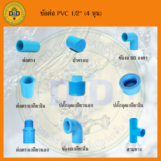 ภาพหน้าปกสินค้าข้อต่อพีวีซี PVC ขนาด1/2”(4หุน) ข้อต่อประปาสวมท่อพีวีซี SCG ที่เกี่ยวข้อง