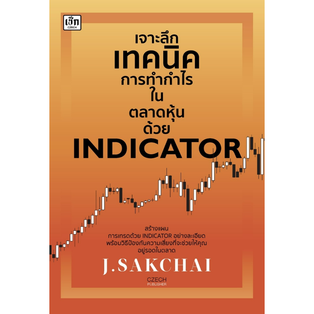 หนังสือ-เจาะลึกเทคนิคการทำกำไรในตลาดหุ้นด้วย-indicator-j-sakchai-สำนักพิมพ์-เช็ก