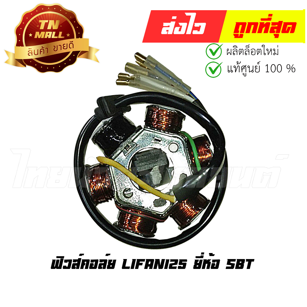 ฟิวส์คอล์ย-lifan125-ยี่ห้อ-sbt-q2-101