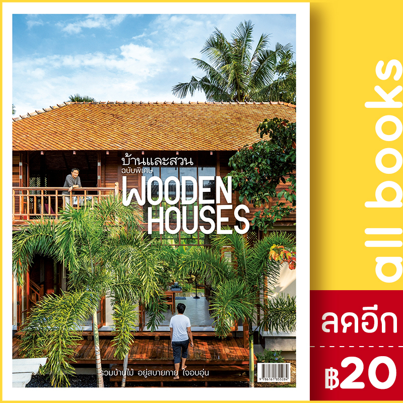 บ้านและสวน-ฉบับพิเศษ-รวมบ้านไม้-อยู่สบายกาย-ใจอบอุ่น-wooden-houses-บ้านและสวน-กองบก-นิตยสารบ้านและสวน