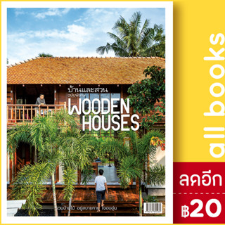 บ้านและสวน ฉบับพิเศษ รวมบ้านไม้ อยู่สบายกาย ใจอบอุ่น Wooden Houses | บ้านและสวน กองบก.นิตยสารบ้านและสวน