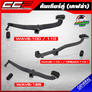 คันเกียร์คู่ คันเกียร์ เคฟล่า CCP สำหรับรถรุ่น WAVE-110 i / WAVE-125 / DREAM SUPER CAP / WAVE-125 i ปลาวาฬ / WAVE100-110