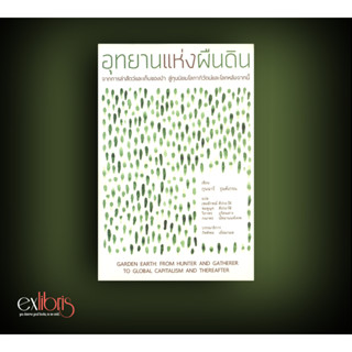 อุทยานแห่งผืนดิน : จากการล่าสัตว์และเก็บของป่า สู่ทุนนิยมโลกาภิวัตน์และโลกหลังจากนี้ : Exlibris