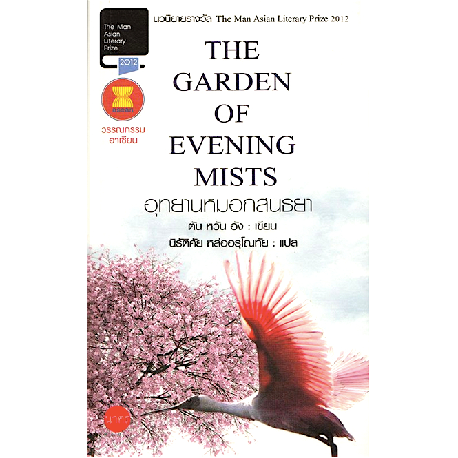 อุทยานหมอกสนธยา-the-garden-of-evening-mists-ตัน-หวัน-อัง-นิรัติศัย-หล่ออรุโณทัย-แปล