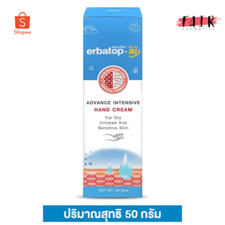 Erbatop AI Advance Intensive Hand Cream เออบาท๊อฟ เอไอ ครีม [50 กรัม] ครีมทามือ สำหรับผิวแห้ง