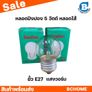 ภาพหน้าปกสินค้าปิงปอง 5W หลอดไส้ หลอดปิงปอง ใส 5 วัตต์ ขั้วเกลียว E27 ที่เกี่ยวข้อง