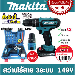 Makita สว่านไร้สาย 3ระบบ  149V แถมฟรี แบตเตอรี่ Lithuim Li-ion  2 ก้อน ใช้งานต่อเนื่องได้ไม่สะดุด