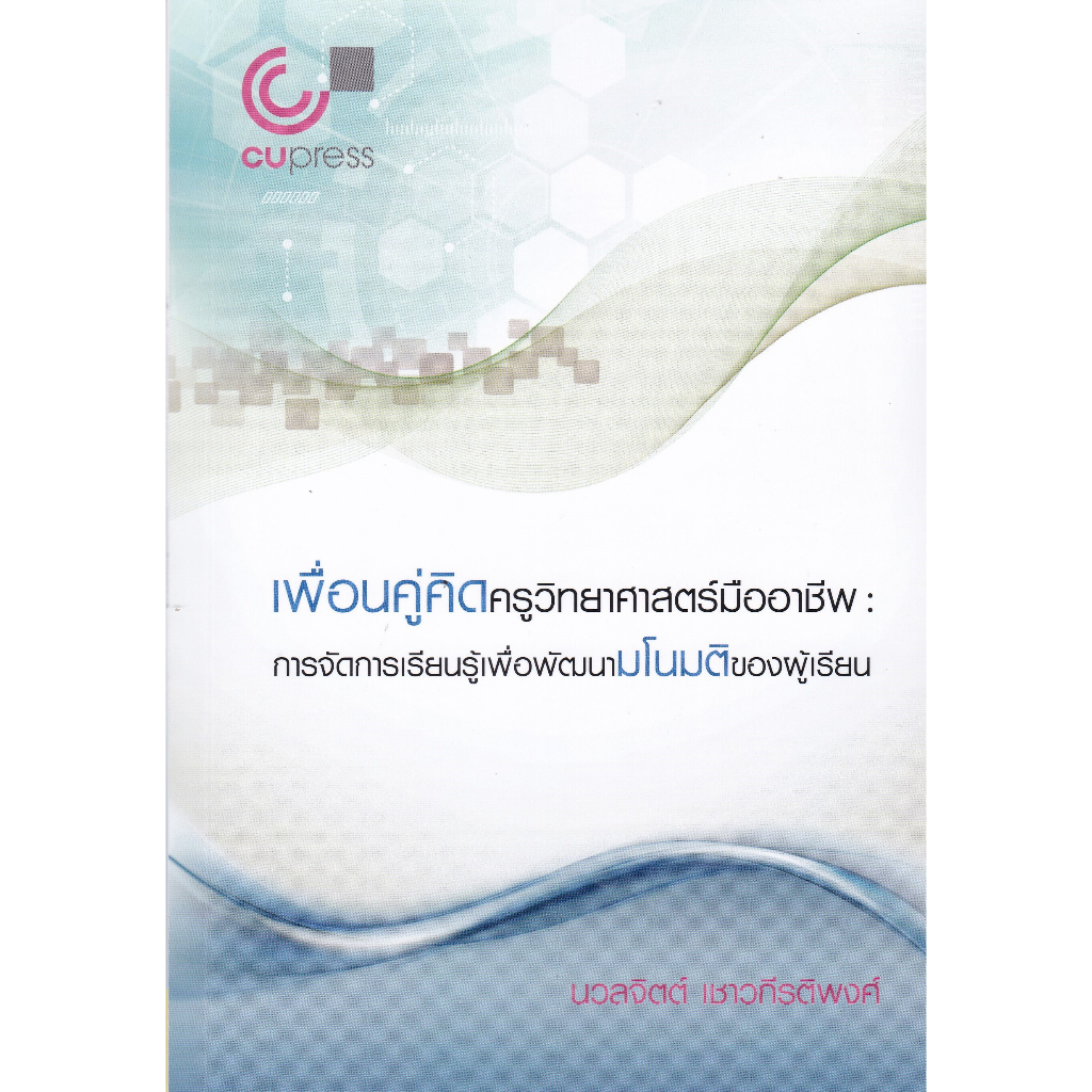 chulabook-เพื่อนคู่คิดครูวิทยาศาสตร์มืออาชีพ-การจัดการเรียนรู้เพื่อพัฒนามโนมติของผู้เรียน-9789740341284