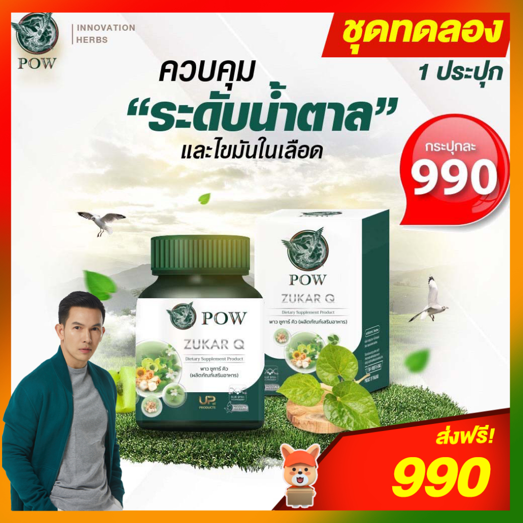 ของแท้ส่งฟรี-พาวชูการ์คิว-pow-zukar-q-ชุดทดลอง-ผลิตภัณฑ์จากงานวิจัย-ของแท้ส่งตรงจากบริษัทฯ