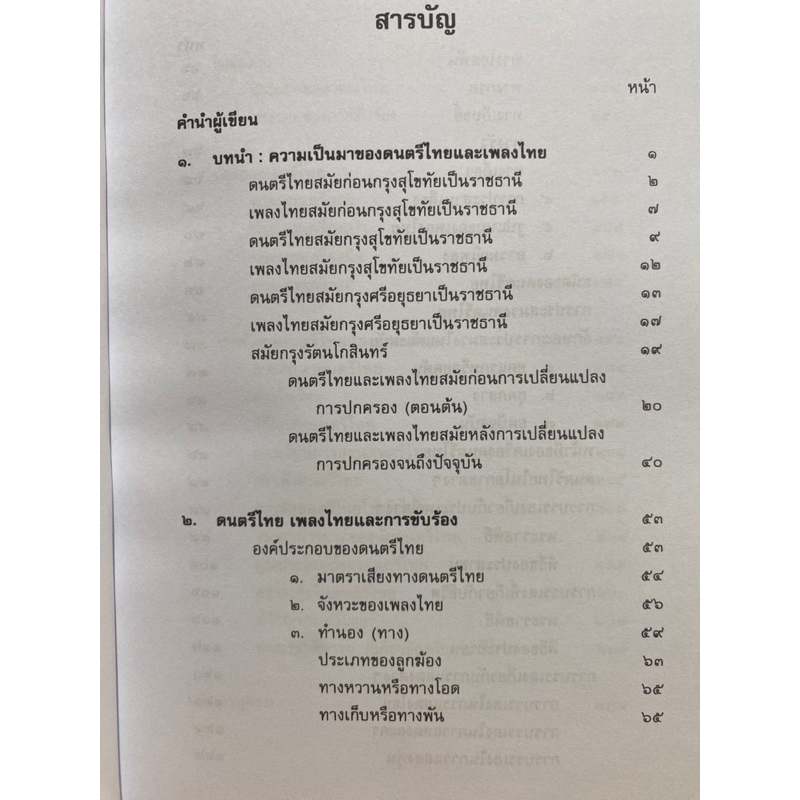 9789740342137-ดุริยางค์ไทย-สงบศึก-ธรรมวิหาร