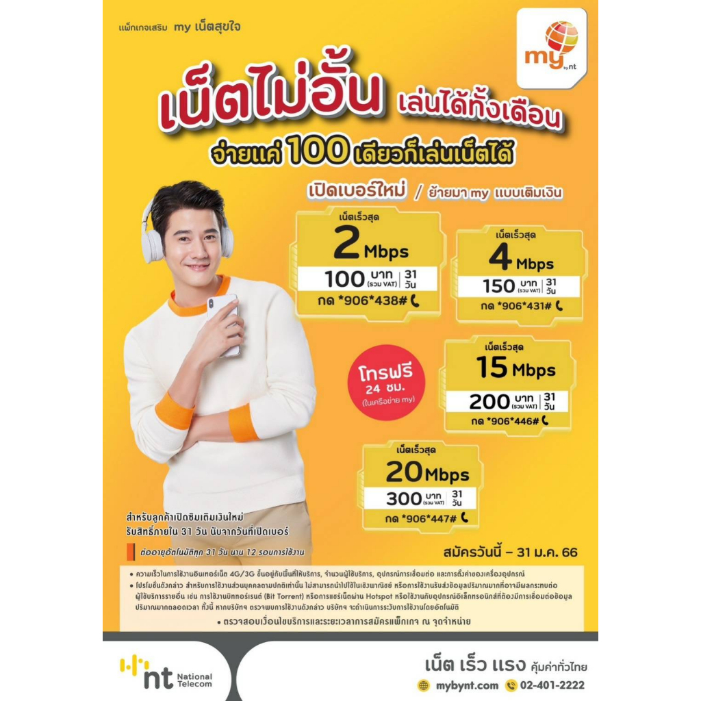 my-19-ซิมเทพมาย-ราคาพิเศษ-สมัครเล่นเน็ตไม่อั้น-ไม่จำกัด-เพียงเดือนละ-100-บาท-ร้านลงทะเบียนให้-ฟรี