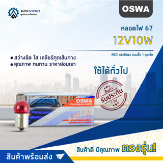 💡OSWA หลอดไฟ 67 12V10W RED แสงสีแดง แบบขั้ว 1 จุดเล็ก จำนวน 1 กล่อง 10 ดวง💡