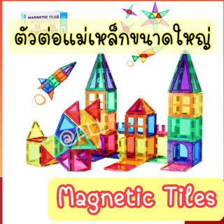 [ALL]ตัวต่อแม่เหล็กขนาดใหญ่ magnetic tiles แรงดูดสูง ต่อสนุก เสริมจินตนาการ