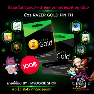 ราคา[พร้อมส่ง] บัตร Razer Gold Pin TH 100 บาท