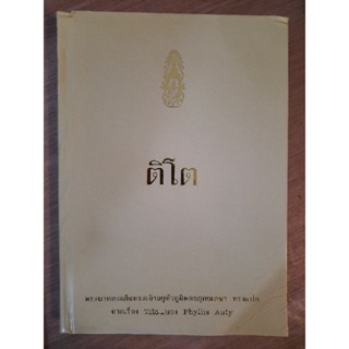 ติโต : พระบาทสมเด็จพระเจ้าอยู่หัวภูมิพลอดุลยเดชฯทรงแปลจากเรื่องTitoของPhllis Auty