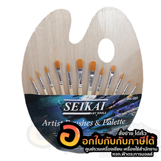 ชุดพู่กัน SEIKAI ARTS &amp; PALETTE พู่กัน 12ด้าม/แพ็ค จานสีไม้ 1แผ่น/แพ็ค บรรจุ 13ชิ้น/แพ็ค จำนวน 1แพ็ค พร้อมส่ง อุบล