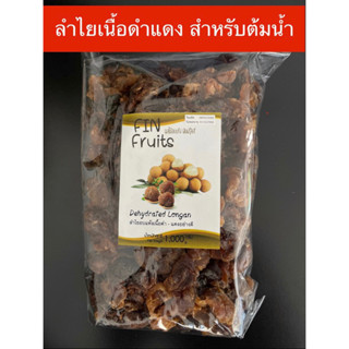 ลำไยอบแห้งเนื้อดำ-แดง  สดใหม่ ไม่ใส่น้ำตาล ทำจากลำไย100% ทำน้ำลำไย