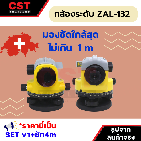 กล้องระดับ-ยี่ห้อ-geomax-รุ่น-zal132-กำลังขยาย-32เท่า-แบบเซ็ทพร้อมขาตั้งและไม้สต๊าฟชัก-4เมตร