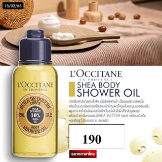 ออยล์อาบน้ำ LOccitane 10% Shea Oil Body Shower Oil 75 ml.ฉลากไทยหมดอายุ2024/01