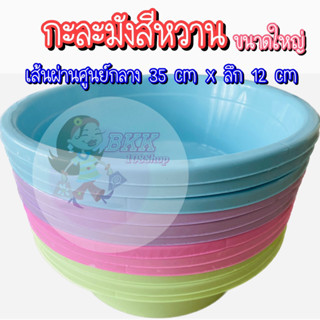 (12 ใบคละสี) ส่ง 21 บาท กะละมังใหญ่ กะละมัง กะละมังสีหวาน กะละมังพลาสติก กะละมังซักผ้า กะละมังล้างผัก กลม 35 cm x ลึก