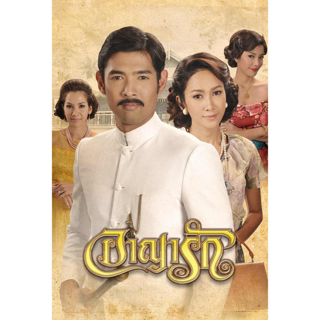 dvd-ละครดังที่คิดถึง-อาญารัก-ปี-2556-22-ตอน-8-แผ่นจบ