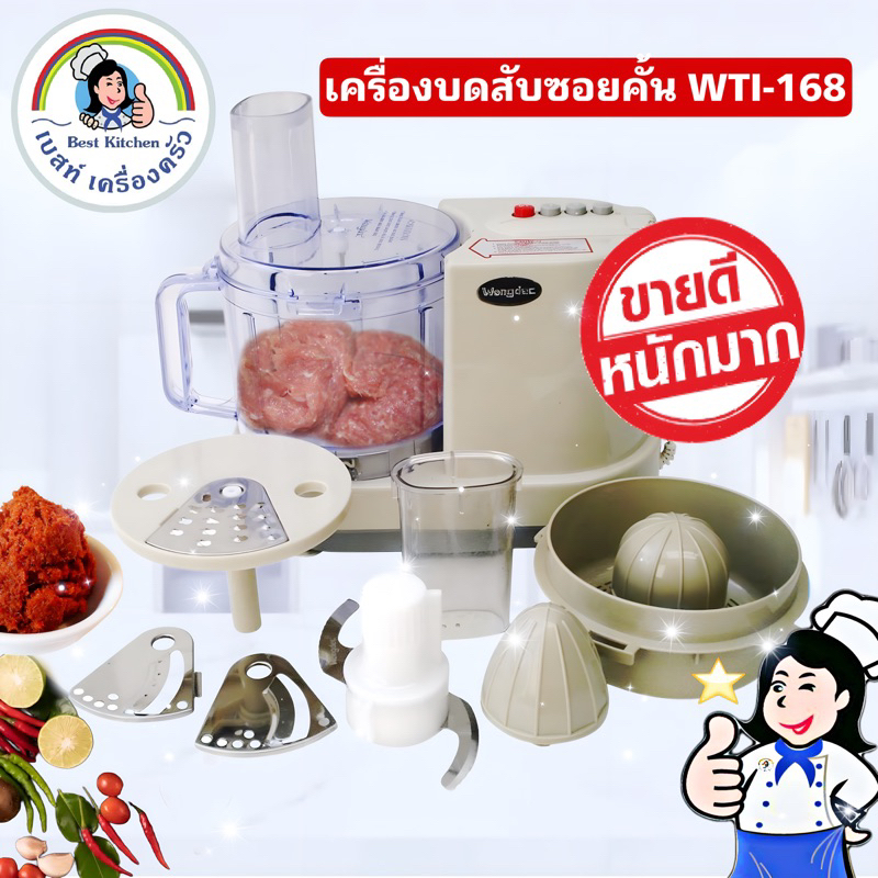 ราคาและรีวิวเครื่องบดสับซอย WTI-168