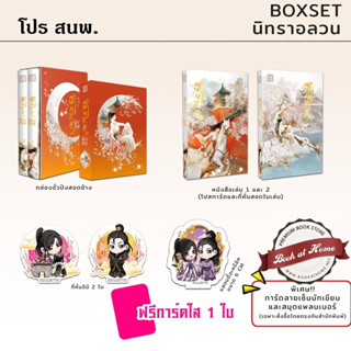 [พร้อมส่ง!] ชุดหนังสือ / Boxset นิทราอลวน 2 เล่มจบ (ครบชุด)