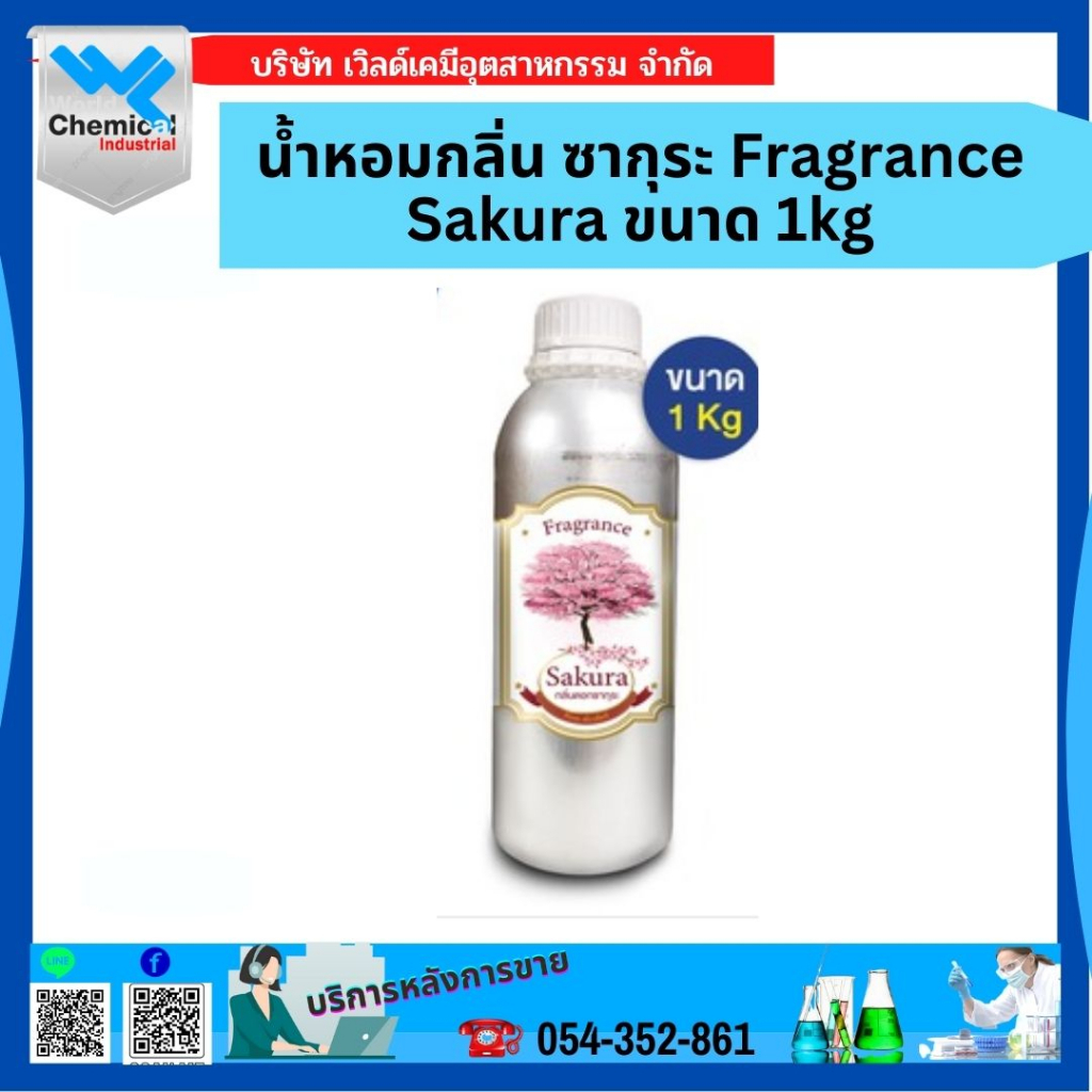 น้ำหอม-กลิ่น-ซากุระ-fragrance-sakura-ขนาด-1-kg