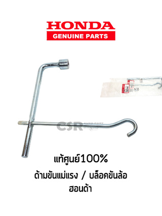 แท้ห้าง💯% ชุดเหล็กขันแม่แรงสำหรับติดรถยนต์ HONDA ทุกรุ่น, ด้ามขันแม่แรงสำหรับติดรถยนต์ HONDA แท้ติดรถยนต์ บล็อคขันล้อ 19