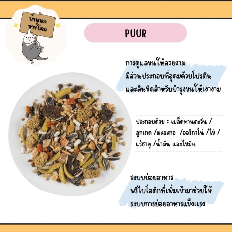 แบ่งขาย-200-กรัม-บรรจุกระปุก-puur-large-parakeet-amp-cockatoo-สำหรับค๊อกคาเทล-กระตั๊ว-ซันคอนัวร์-และนกแก้วขนาดกลาง-ใหญ่