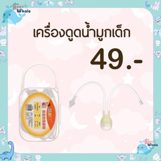 เครื่องดูดน้ำมูก ที่ดูดน้ำมูก ดูดน้ำมูกเด็กทารก