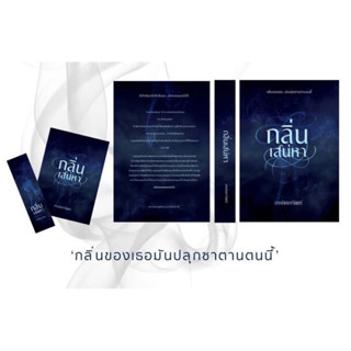 หนังสือมือหนึ่ง กลิ่นเสน่หา-กระต่ายเงาจันทร์ แถมปกใส พร้อมส่งค่ะ