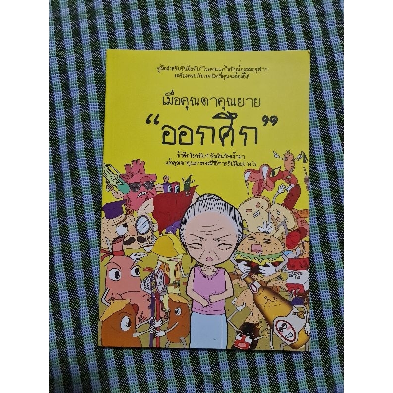 เมื่อคุณตาคุณยาย-ออกศึก