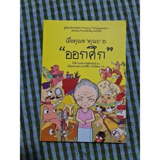 เมื่อคุณตาคุณยาย 