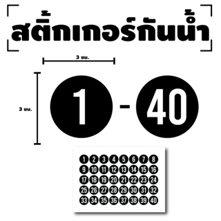 สติ๊กเกอร์ตัวเลข สติกเกอร์เลข (ตัวเลข1-40) ขนาด 3x3ซม. สีดำเลขขาว 1แผ่น 40ดวง รหัส [F-011]
