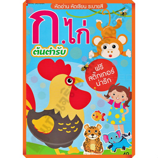 หัดอ่าน หัดเขียนระบายสี ก.ไก่ ต้นตำรับ ฟรีสติ๊กเกอร์น่ารัก อนุบาล /9772286955473 #แม่บ้าน