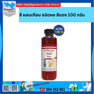 สี ผสมเทียน ชนิดผง สีแดง 100 กรัม