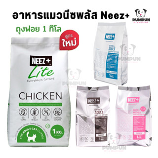 🔥Neez+ อาหารแมวนีซพลัส สูตรลูกแมว แม่แมว แมวโต เกรด grainfree 1 กิโล