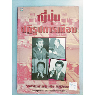 ญี่ปุ่น ปฎิรูปการเมือง ฺBy รองศาสตราจารย์ประเสริฐ จิตติวัฒนพงศ์