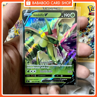 แอปปริว V RR S5I 007/070 หญ้า การ์ดโปเกมอน ภาษาไทย Pokemon Card Thai Thailand ของแท้